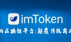 快速新零售时代的区块链平台：颠覆传统商业模