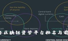 2023年区块链资管平台排名与前景分析