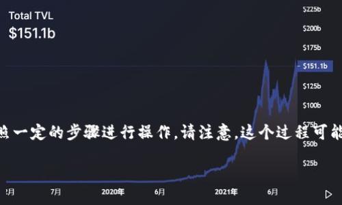 要将TPWallet中的美元兑换成人民币或其他中文货币，您需要按照一定的步骤进行操作。请注意，这个过程可能会因为平台的更新而有所不同，因此确保您了解最新的操作流程。

### 如何将TPWallet中的美元兑换成人民币？