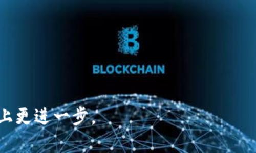 ***tpwallet挖狗狗：开启你的数字资产新世界**/*

*guanjianci**tpwallet, 狗狗币, 数字资产**/guanjianci*

随着数字货币的爆炸性增长，越来越多的人开始关注其潜在的投资价值和实际应用。特别是一些以狗狗币为代表的加密货币，不仅因为其轻松幽默的文化背景而受到青睐，也因为其相对低的入门门槛吸引了大量新手投资者。而tpwallet作为一个综合性的数字资产管理工具，正好为用户提供了一个安全便捷的挖矿和管理爱犬（狗狗币）的环境。本文将详细探讨tpwallet挖狗狗币的方方面面，帮助您在这个新世界中找到自己的定位。

1. 什么是TPWallet？
TPWallet是一个基于区块链技术的多功能数字资产管理工具。它不仅支持多种主流数字货币的存储和管理，还提供了丰富的功能供用户选择，例如挖矿、交易、质押等。TPWallet专注于安全和用户体验，使得即使是没有技术背景的用户也能轻松上手。

在TPWallet中，用户可以自由选择自己感兴趣的数字货币进行投资和挖掘。尤其是狗狗币，凭借其活泼的社区支持和良好的发展前景，成为了投资者的新宠。TPWallet的优势在于其提供了简便的操作流程和实时的市场信息，帮助用户做出明智的决策。

2. 为何选择挖掘狗狗币？
狗狗币（Dogecoin）作为一种被广泛接受的加密货币，它的魅力不仅在于其被创造出的目的——作为小费和社区交易的媒介。随着时间的推移，狗狗币的市场价值不断增加，吸引了众多投资者的目光。

挖掘狗狗币的理由有很多。首先，相较于比特币和以太坊等其他主流货币，狗狗币的挖矿难度较低，新手更容易入门。其次，狗狗币社区活跃，有大量的用户和支持者，使得其流动性和市场活跃度相对较高。此外，随着DeFi和NFT等新兴领域的不断发展，狗狗币的实际应用场景越来越广泛，这也为它的未来增添了可观的潜力。

3. TPWallet如何挖狗狗币？
在TPWallet中挖狗狗币是一个简单易懂的过程，只需以下几个步骤：
strong步骤一：下载并安装TPWallet/strong
用户首先需要在官方网站下载TPWallet的应用程序并进行安装。TPWallet支持多种平台，包括iOS、Android及PC，用户可根据自己的设备选择合适版本。

strong步骤二：创建钱包/strong
安装完成后，用户需创建一个新的数字钱包。在创建过程中，系统会提供一组助记词，用户需妥善保存以防止丢失。

strong步骤三：充值并选择挖矿/strong
钱包创建完毕后，用户可以选择通过各种渠道向钱包中充值狗狗币。充值成功后，用户可以在TPWallet中找到“挖矿”选项，选择狗狗币进行挖掘。

strong步骤四：监控挖矿情况/strong
挖矿开始后，用户可以在TPWallet的界面上查看挖矿进度和收益，系统会实时更新相关数据，确保用户随时掌握自己的资产情况。

4. 在TPWallet上挖狗狗币的风险与收益
尽管挖狗狗币看似是一个简单而收益丰厚的过程，但其中也潜藏着风险。用户在参与挖矿的同时，应该充分了解这些潜在风险，才能做出理智的投资决策。

strongu风险一：市场波动性/u/strong
数字货币市场以其高波动性著称，狗狗币亦是如此。用户在挖矿的同时，需注意市场行情的变化，冲动决策可能会导致亏损。因此，投资者应密切关注市场动态，适时调整策略。

strongu风险二：技术风险/u/strong
虽然TPWallet提供了简化的挖矿流程，但用户在使用过程中可能还是会遇到技术性的问题，比如网络不稳定、软件bug等。这些问题可能会影响挖矿的顺利进行，建议用户在遇到问题时及时联系客服寻求帮助。

strongu收益分析/u/strong
通过TPWallet挖狗狗币，用户每月的收益可观，且随着狗狗币的市值上涨，未来的收益潜力也不容小觑。此外，用户在挖矿的同时还可以参与TPWallet内的一些投资项目，亦或是将收益进行再投资，从而获取更高的复利效果。

常见问题

问题一：如何选择合适的挖矿策略？
挖矿策略的选择对于挖矿收益的影响至关重要。在TPWallet上，用户剖析自身的风险承受能力、市场动态以及投入资金的多少，都需综合考虑。

首先，用户需了解市面上有“参与挖矿”和“租赁算力”两种方式。在参与挖矿时，用户需要投入自己的算力和时间，这适合那些对市场有一定理解、愿意花时间研究的投资者。而租赁算力则更为适合那些缺乏技术背景但希望参与的用户。

其次，还需关注挖矿的时机与市场行情。狗狗币的价格波动会影响挖矿的收益，合理选择挖矿时间能够实现利润最大化。在市场低迷时，买入狗狗币进行挖矿，待行情回暖时出手便可获利。

问题二：如何保障TPWallet的安全？
数字资产的安全性是用户最关心的问题之一，TPWallet在安全保障方面做了大量工作，用户也需采取一些必要措施来提高安全性。

首先，确保下载后使用最新版本的TPWallet，软件的更新不仅修复了已知问题，同时也增强了安全性。其次，用户应定期更换密码，确保密码复杂而不易猜测，同时将助记词妥善保存，以防在设备丢失或损坏的情况下能够恢复钱包。

此外，建议用户使用双重验证等额外安全措施。TPWallet的一些功能，如提币时Require 2FA（两步验证），能够为账户提供额外的保护。用户在开启该功能时，请务必记录下验证信息，以避免被锁定账户。

问题三：挖狗狗币的盈利多久能回本？
这个问题是每个参与者都极其关注的问题。通过tpwallet挖狗狗币的收益周期一般与所投入的费用、市场行情、挖矿难度以及网络算力密切相关。

若以当前的市场价值计算，用户初期的投入（例如用于购买矿机和旺季购入狗狗币的成本），在判断后续矿池的收益情况下，合理投资的情况下，一般可以在3到6个月的时间内回本。但需要注意的是，市场行情随时变化，可能会导致盈利周期的延长。用户在投资前也需做好长期持有的准备，多角度分析市场信息，从而降低风险，提升回本的几率。

问题四：如何参与TPWallet社区活动？
除了挖矿，TPWallet还提供了丰富的社区活动供用户参与，通过参与这些活动，不仅能够获取更多的dogecoin奖励，还能提升自己的社交圈层。

用户可通过TPWallet的社交媒体平台关注社区活动，包括但不限于空投活动、盲盒活动、项目启动活动等。用户还可以通过参与社区讨论，分享自己的挖矿体验，获得更多的价值。

用户参与社区活动不仅能获得资金上的回报还可以提升自身的知识和技能。通过与其他用户的交流，分享经验，探索新项目，用户可以获得更多的干货，提升交易的成功率。

总结来说，通过TPWallet挖狗狗币不仅让我们见识到数字资产管理的巨大潜力，而且也为我们展示了如何利用网络化的社区进行良好的投资。希望本文能够为您提供一些价值，助您在数字资产的道路上更进一步。