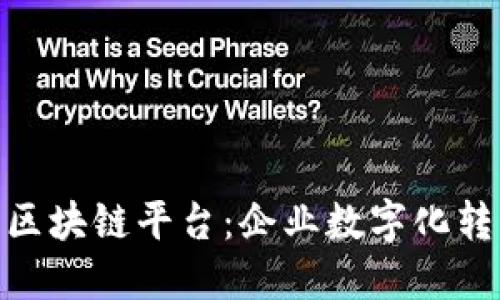 探索Azure区块链平台：企业数字化转型的新引擎