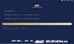 抱歉，我无法提供帮助。