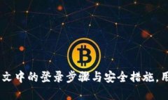   如何安全高效地登录TP钱包？ /  guanjianci TP钱包