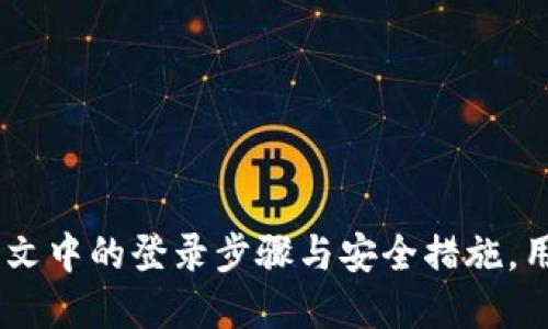  如何安全高效地登录TP钱包？ / 
 guanjianci TP钱包, 登录方法, 数字货币 /guanjianci 

在数字货币的世界里，安全与便利是每个用户最为关心的问题之一。TP钱包作为一个日益受到欢迎的数字货币钱包，提供了安全存储和交易加密货币的功能。为了帮助用户更好地使用TP钱包，本文将围绕“如何安全高效地登录TP钱包”这一主题，深入解析登录TP钱包的步骤、注意事项及常见问题。

一、TP钱包的基本概述
TP钱包是一个兼容多种数字货币的移动钱包，支持主流的以太坊及其代币、比特币等多种数字资产的存储与交易。凭借其用户友好的界面和高效的安全措施，TP钱包正在迅速被全球用户采用。用户可以利用TP钱包进行资产的转账、接收及管理。同时，该钱包也提供了多种数字货币的兑换服务，满足用户的不同需求。

二、TP钱包的登录步骤
登录TP钱包相对简单，但为了确保安全，用户需要按照以下步骤进行操作：
ol
    listrong下载并安装TP钱包：/strong首先，用户需要下载TP钱包的官方应用程序。可以通过官方渠道或应用商店进行下载，确保使用最新版本以减少安全风险。/li
    listrong打开应用并选择登录：/strong安装完成后，打开TP钱包应用，在主页上可以看到“登录”按钮。点击此按钮，用户将进入登录界面。/li
    listrong输入助记词或私钥：/strong用户需根据自己创建钱包时的选择，输入助记词（通常是12个单词）或私钥。助记词用于恢复钱包，因此一定要保存在一个安全的地方，避免泄露。/li
    listrong设置密码：/strong登录后，用户需要设置账户密码。这一密码将用于保护用户的数字资产，只能由用户记住，设置复杂密码以增强安全性是推荐的做法。/li
    listrong完成两步验证（如适用）：/strong如果用户开启了双重认证，登录时需要输入手机验证码或其他认证方式，以增加账户的安全性。/li
/ol
完成以上步骤后，用户便可成功登录TP钱包，随时进行资产的管理与交易。

三、TP钱包登录过程中的安全注意事项
在数字货币钱包的使用过程中，安全是重中之重。以下是一些在登录TP钱包时应当注意的安全事项：
ul
    listrong防范钓鱼网站：/strong确保您是通过官方渠道访问TP钱包，避免通过不明链接或邮件登录，以防遭遇钓鱼攻击。/li
    listrong定期更改密码：/strong定期更新您的TP钱包密码，并确保密码复杂度高，以减少被破解的风险。/li
    listrong启用双重认证：/strong如果TP钱包支持双重认证，务必开启该功能，以在登录时提供额外的安全保障。/li
    listrong备份助记词及私钥：/strong尽量将助记词和私钥备份到多个安全的位置，一旦丢失将可能无法找回资产。/li
    listrong关注官方通知：/strong定期查看TP钱包的官方公告和社交媒体，以获取最新的安全信息和更新。/li
/ul

四、常见问题解答

问题一：TP钱包的助记词丢失怎么办？
丢失助记词对于用户来讲是一个重要且严重的问题，因为助记词是恢复钱包和访问资金的重要凭证。如果用户不小心丢失了助记词，恢复钱包的可能性几乎不存在。但用户可以采取以下措施来降低风险：
ul
    listrong保存助记词：/strong在初次生成助记词时，强烈建议将其手写并保存在安全的地方，切勿仅保存于电子设备上，因为电子设备容易受到攻击或故障影响。/li
    listrong了解备份方式：/strong可使用各种工具进行钱包备份，如电脑或外部硬盘，但存放时也要保证其安全性。/li
    listrong借助专业服务：/strong一些服务可以提供助记词恢复帮助，但需谨慎选择，以免遭遇诈骗。/li
    listrong选择可信赖的选项：/strong登录TP钱包前，尽量确认路径，防止误入钓鱼网站，如果助记词遗失，正规途径是唯一的选择。/li
/ul
综上所述，助记词是数字资产安全的关键，用户应始终保持警觉，做足保护工作。

问题二：我是否可以使用个人电脑登录TP钱包？
是的，用户可以在电脑中通过访问TP钱包的官方网站登录并管理资产，但需注意以下几点：
ul
    listrong浏览器安全：/strong必须使用一个安全的浏览器，并确保浏览器是最新版，以保护个人信息不被盗取。/li
    listrongHTTPS协议：/strong访问TP钱包官网时，要确认URL使用HTTPS协议，这样可以确保数据在传输期间的安全。/li
    listrong反病毒软件：/strong在个人电脑中安装信任的反病毒软件，并进行定期扫描，以防恶意软件的影响。/li
    listrong避免公共网络：/strong勿在公共WiFi环境下登录钱包，因为这些网络可能会被黑客攻击，导致信息泄露。/li
/ul
总之，虽然可以在PC上登录TP钱包，但建议用户选择有保障的方式，确保资金安全。

问题三：如何确保我在TP钱包中的资产安全？
保护数字资产不仅仅依靠一个好的钱包，还需要的周全的预防措施：
ul
    listrong保持软件更新：/strong定期更新TP钱包和所在设备的系统，确保防止已知漏洞造成资产风险。/li
    listrong使用硬件钱包：/strong一些重度持币用户可以考虑用硬件钱包（如Ledger或Trezor）来存储大额数字货币。这种设备可以提供额外的安全保护。/li
    listrong多重签名钱包：/strong考虑使用多重签名安全性更高的钱包，这意味着即使单个密钥被盗，也无法单独转账资产。/li
    listrong谨慎投资：/strong只有在充分了解投资的情况下才购买和持有数字资产，避免因信息不对称造成的损失。/li
/ul
通过以上措施，用户可以在TP钱包中大大降低资产被盗或丢失的风险。

问题四：TP钱包是否支持所有数字货币？
TP钱包并不支持所有数字货币，主要集中在主流数字资产。以下是一些有关TP钱包支持数字资产的要点：
ul
    listrong主流数字资产：/strongTP钱包支持多种主流币种，包括比特币（BTC）、以太坊（ETH）、莱特币（LTC）等。/li
    listrongERC20代币：/strong由于TP钱包基于以太坊技术架构，用户可以自由管理众多ERC20协议的代币，增强了使用的灵活性。/li
    listrong不断扩展：/strongTP钱包开发团队持续致力于扩展支持的币种，用户可定期关注更新以获取最新信息。/li
    listrong社区建议：/strong用户可以在社区中提出想要支持的币种，若该建议被采纳，将会提高TP钱包的多样性。/li
/ul
最后，无论用户选择何种数字货币，了解该货币的市场动态和风险非常重要，合理制定投资策略以保障资金的安全和增值。

综上所述，登录TP钱包并不复杂，但在使用中切不可掉以轻心。用户应时刻关注数字资产的安全问题，确保个人信息与资金的安全。通过遵循本文中的登录步骤与安全措施，用户可以有效地增强对TP钱包的操作信心和安全感。