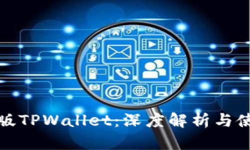 探索旧版TPWallet：深度解析与使用指南