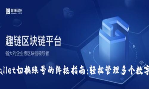 TPWallet切换账号的终极指南：轻松管理多个数字资产