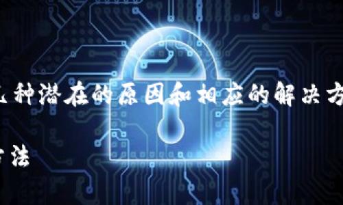 在处理具体网站无法打开的问题时，通常有几种潜在的原因和相应的解决方案。接下来我们将探讨这个问题的不同方面。

### 解决TPWallet网页无法打开的最佳方法