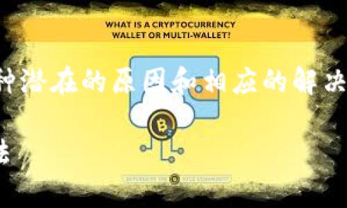 在处理具体网站无法打开的问题时，通常有几种潜在的原因和相应的解决方案。接下来我们将探讨这个问题的不同方面。

### 解决TPWallet网页无法打开的最佳方法