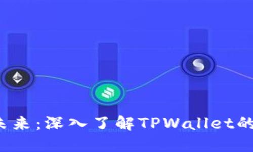 : FIL币的未来：深入了解TPWallet的潜力与应用