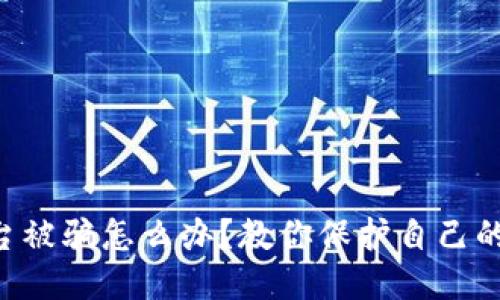 区块链平台被骗怎么办？教你保护自己的安全秘籍！