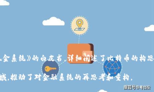 比特币区块链平台是由一个化名为中本聪（Satoshi Nakamoto）的人或一个团体于2008年创建的。中本聪通过发布一篇名为《比特币：一种点对点的电子现金系统》的白皮书，详细阐述了比特币的构思以及区块链技术的基本原理。2009年，中本聪发布了比特币的首个软件，并挖出了第一个区块，即创世区块（Genesis Block），标志着比特币区块链正式启动。

至今中本聪的真实身份依然是一个谜，尽管有许多猜测和理论流传，但没有确凿的证据表明中本聪是谁。这个神秘的创造者影响了整个加密货币和区块链领域，推动了对金融系统的再思考和重构。