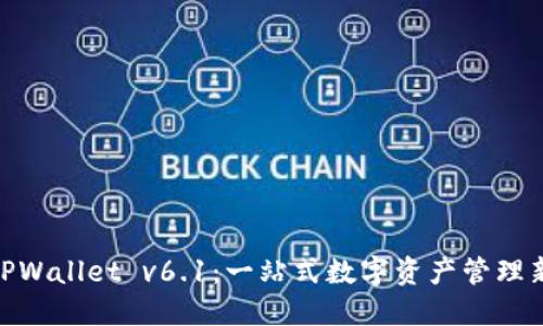 探索TPWallet v6.1：一站式数字资产管理新体验
