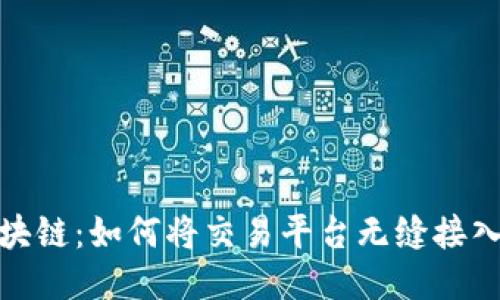 : 探索区块链：如何将交易平台无缝接入链上生态