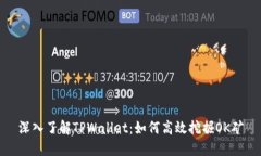 深入了解TPWallet：如何高效挖掘OK矿