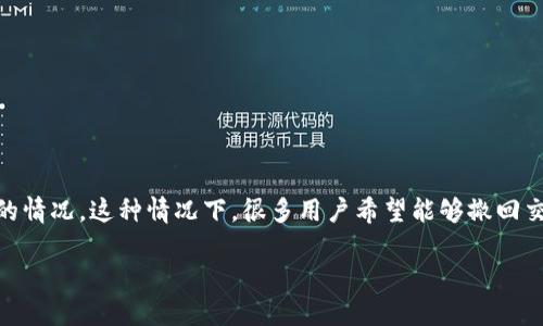 在使用TPWallet等数字钱包进行加密货币交易时，用户可能会遇到“交易一直打包中”的情况。这种情况下，很多用户希望能够撤回交易。以下是关于如何处理这种情况的具体介绍，相关问题的探讨，以及解决方案的分析。

如何解决TPWallet中交易一直打包中的问题