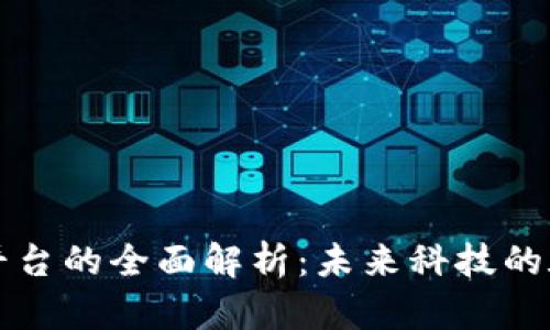 区块链平台的全面解析：未来科技的底层支撑