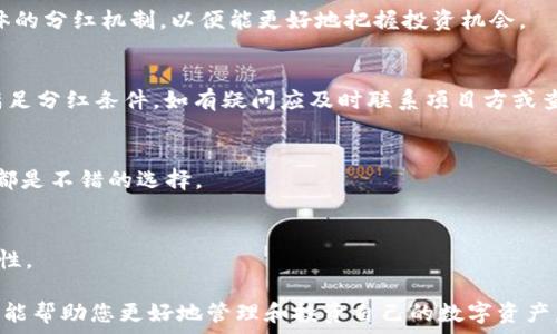   
  使用TPWallet查看分红的终极指南/   

关键词  
 guanjianci TPWallet, 分红, 加密货币/guanjianci 

---

TPWallet简介
TPWallet是一款专注于多链资产管理的加密钱包，支持众多主流的区块链项目。使用TPWallet，用户可以方便地管理自己的数字资产，包括代币的存储、转账以及查看相关信息。除了基础的资产管理功能，TPWallet还提供了分红查看功能，帮助用户追踪持有资产所带来的收益。这使得TPWallet不仅仅是一个钱包，更是一个全面的资产管理工具。

什么是分红？
在区块链和加密货币的世界中，分红通常指的是项目方向代币持有者支付的收益。这种分红可能来源于项目的利润、交易费用或者其他可分配的收益。分红的形式多种多样，有些项目会定期以代币的形式发放分红，有些则可能会以其他资产或现金的方式进行分配。了解和查看分红非常重要，因为它直接关系到用户的投资收益。

如何在TPWallet中查看分红？
要查看TPWallet中的分红信息，可以按照以下步骤进行操作：
ol
    listrong下载并安装TPWallet：/strong 从官方渠道下载并安装TPWallet应用程序，支持ios和安卓系统。/li
    listrong创建或导入钱包：/strong 如果是新用户，可以选择创建一个新钱包；如果已有钱包，可通过助记词导入。/li
    listrong进入资产管理界面：/strong 登录后，进入资产管理界面，选择你想要查看分红的代币。/li
    listrong查看分红记录：/strong 在代币详情页面，通常会有“分红”或者“收益”选项，点击进入后可以查看分红记录，包括分红时间和数量。/li
    listrong注意事项：/strong 不同的代币和项目其分红的查看方式可能会略有不同，用户需要根据具体项目进行操作。/li
/ol

TPWallet的其他功能
除了查看分红外，TPWallet还提供了多种其他功能，帮助用户更好地管理和投资他们的数字资产。这些功能包括：
ul
    listrong多链支持：/strong 支持包括以太坊、EOS、波场等多条链上的资产，用户可以在一个平台上管理所有资产。/li
    listrong去中心化交易所：/strong TPWallet内置了去中心化交易功能，用户可以在钱包内直接进行交易，无需转移到交易平台。/li
    listrong资产交换：/strong 提供简便的资产交换功能，用户可以快速将一种加密货币兑换成另一种，方便快捷。/li
    listrong安全保障：/strong TPWallet注重用户的资产安全，通过多重加密方式确保用户的数字资产安全。/li
/ul

可能相关的问题

1. TPWallet支持哪些类型的分红？
TPWallet作为一个多链资产管理工具，支持不同类型的分红，主要包括但不限于代币分红、股息分红和利润分享。用户应该了解自己所持有的代币具体的分红机制，以便能更好地把握投资机会。

2. 如果未能收到分红，应该怎么办？
分红未到的情况时有发生，这可能由于多种因素导致，包括网络延迟、项目方未能按时发放等。此时，用户可以通过TPWallet查看分红记录，确认是否满足分红条件，如有疑问应及时联系项目方或查阅相关社区信息。

3. 如何资产配置以获取更多分红？
用户可以通过选择合适的代币和项目，积极参与社区和项目发展，以此来自己的资产配置，获取更多的分红收益。了解市场动态、参与社区讨论和投票都是不错的选择。

4. 如何安全地管理TPWallet中的资产？
资产安全是每个加密货币用户都非常关注的问题，使用TPWallet时，建议开启双重身份验证、定期备份助记词，并不要随意分享自己的私钥，确保安全性。

以上是关于TPWallet如何查看分红的终极指南的详细介绍，包括了分红的概念、如何查看和相关功能的介绍以及可能遇到的几个问题及其解答。希望能帮助您更好地管理和投资自己的数字资产。