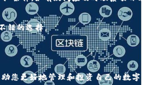   
  使用TPWallet查看分红的终极指南/   

关键词  
 guanjianci TPWallet, 分红, 加密货币/guanjianci 

---

TPWallet简介
TPWallet是一款专注于多链资产管理的加密钱包，支持众多主流的区块链项目。使用TPWallet，用户可以方便地管理自己的数字资产，包括代币的存储、转账以及查看相关信息。除了基础的资产管理功能，TPWallet还提供了分红查看功能，帮助用户追踪持有资产所带来的收益。这使得TPWallet不仅仅是一个钱包，更是一个全面的资产管理工具。

什么是分红？
在区块链和加密货币的世界中，分红通常指的是项目方向代币持有者支付的收益。这种分红可能来源于项目的利润、交易费用或者其他可分配的收益。分红的形式多种多样，有些项目会定期以代币的形式发放分红，有些则可能会以其他资产或现金的方式进行分配。了解和查看分红非常重要，因为它直接关系到用户的投资收益。

如何在TPWallet中查看分红？
要查看TPWallet中的分红信息，可以按照以下步骤进行操作：
ol
    listrong下载并安装TPWallet：/strong 从官方渠道下载并安装TPWallet应用程序，支持ios和安卓系统。/li
    listrong创建或导入钱包：/strong 如果是新用户，可以选择创建一个新钱包；如果已有钱包，可通过助记词导入。/li
    listrong进入资产管理界面：/strong 登录后，进入资产管理界面，选择你想要查看分红的代币。/li
    listrong查看分红记录：/strong 在代币详情页面，通常会有“分红”或者“收益”选项，点击进入后可以查看分红记录，包括分红时间和数量。/li
    listrong注意事项：/strong 不同的代币和项目其分红的查看方式可能会略有不同，用户需要根据具体项目进行操作。/li
/ol

TPWallet的其他功能
除了查看分红外，TPWallet还提供了多种其他功能，帮助用户更好地管理和投资他们的数字资产。这些功能包括：
ul
    listrong多链支持：/strong 支持包括以太坊、EOS、波场等多条链上的资产，用户可以在一个平台上管理所有资产。/li
    listrong去中心化交易所：/strong TPWallet内置了去中心化交易功能，用户可以在钱包内直接进行交易，无需转移到交易平台。/li
    listrong资产交换：/strong 提供简便的资产交换功能，用户可以快速将一种加密货币兑换成另一种，方便快捷。/li
    listrong安全保障：/strong TPWallet注重用户的资产安全，通过多重加密方式确保用户的数字资产安全。/li
/ul

可能相关的问题

1. TPWallet支持哪些类型的分红？
TPWallet作为一个多链资产管理工具，支持不同类型的分红，主要包括但不限于代币分红、股息分红和利润分享。用户应该了解自己所持有的代币具体的分红机制，以便能更好地把握投资机会。

2. 如果未能收到分红，应该怎么办？
分红未到的情况时有发生，这可能由于多种因素导致，包括网络延迟、项目方未能按时发放等。此时，用户可以通过TPWallet查看分红记录，确认是否满足分红条件，如有疑问应及时联系项目方或查阅相关社区信息。

3. 如何资产配置以获取更多分红？
用户可以通过选择合适的代币和项目，积极参与社区和项目发展，以此来自己的资产配置，获取更多的分红收益。了解市场动态、参与社区讨论和投票都是不错的选择。

4. 如何安全地管理TPWallet中的资产？
资产安全是每个加密货币用户都非常关注的问题，使用TPWallet时，建议开启双重身份验证、定期备份助记词，并不要随意分享自己的私钥，确保安全性。

以上是关于TPWallet如何查看分红的终极指南的详细介绍，包括了分红的概念、如何查看和相关功能的介绍以及可能遇到的几个问题及其解答。希望能帮助您更好地管理和投资自己的数字资产。