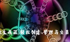 TPWallet生成器：轻松创建、管理与交易加密资产