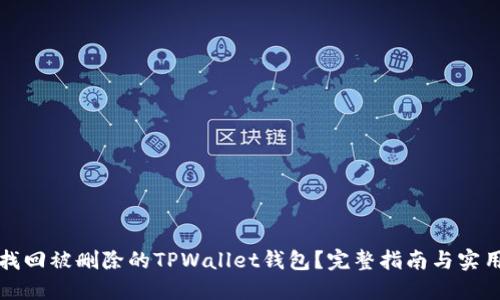 如何找回被删除的TPWallet钱包？完整指南与实用技巧