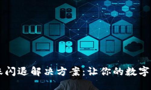 TPWallet转账闪退解决方案：让你的数字资产安全可靠