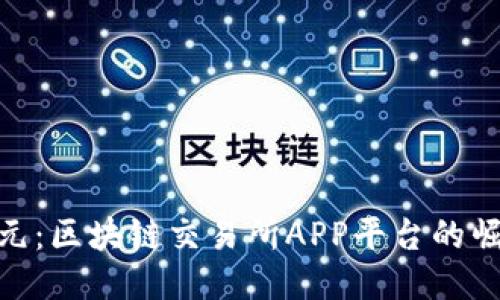 探索新纪元：区块链交易所APP平台的崛起与影响