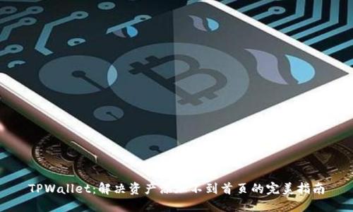 TPWallet：解决资产添加不到首页的完美指南