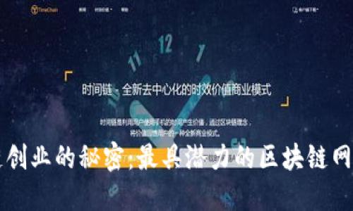 揭开区块链创业的秘密：最具潜力的区块链网络创业平台