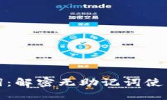 TPWallet助记词：解密无助记词使用的安全与便捷