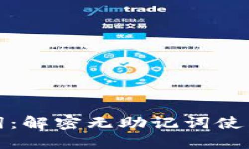 TPWallet助记词：解密无助记词使用的安全与便捷