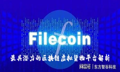 最具潜力的区块链虚拟货物平台解析