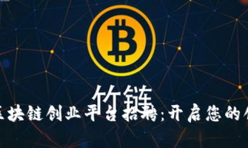 : 深圳区块链创业平台招聘：开启您的创新之旅