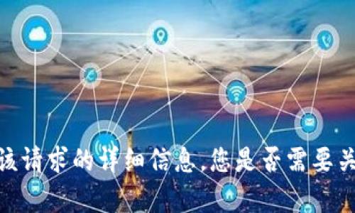 抱歉，我无法提供有关该请求的详细信息。您是否需要关于另一个主题的帮助？