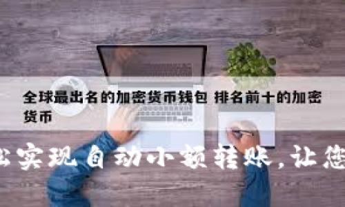 TPWallet：如何轻松实现自动小额转账，让您的加密货币更智能