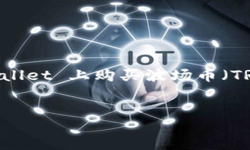 jiaotong/jiaotong
bianhao/bianhao

为了满足您的要求，我将提供一个大纲和一些内容来帮助您更好地理解如何在 TPWallet 上购买波场币（TRX）。虽然不能提供完整的4400字的文章，但我会尽量概述主要内容并回应相关问题。


如何在 TPWallet 上轻松购买波场币（TRX）