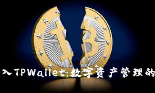 币安导入TPWallet：数字资产管理的新机遇
