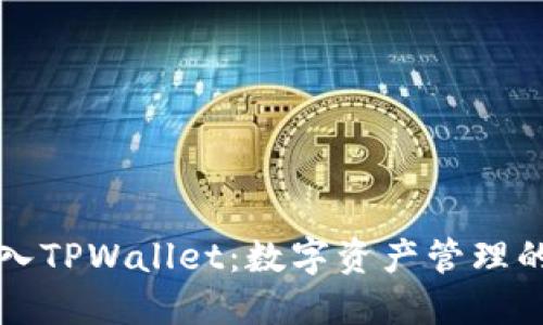 币安导入TPWallet：数字资产管理的新机遇