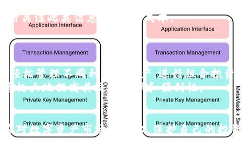   TPWallet价格查询指南：掌握数字资产最新动态 / 
 guanjianci TPWallet, 数字资产, 价格查询 /guanjianci 

在当今快速发展的数字资产市场中，了解正在交易的各种加密货币和数字资产的价格变动对投资者和用户来说至关重要。TPWallet作为一个综合性的数字资产管理平台，不仅为用户提供了安全的存储环境，还通过实时更新的价格显示帮助用户把握市场脉动。本指南将深入探讨如何有效利用TPWallet进行价格查询、价格波动的影响性，以及相关的投资策略。

一、TPWallet概述
TPWallet是一款专注于数字资产的多链钱包，支持多种主流公链和数字货币。用户能够在一个平台上管理、交易多种资产，并可以通过平台内嵌的价格显示功能实时查看不同资产的市场价格。
该平台的安全性、用户友好的设计和对于多种币种的支持吸引了大量用户。TPWallet不仅适合初学者使用，还为经验丰富的投资者提供了多项专业工具，帮助其进行更为复杂的交易。

二、如何在TPWallet上查询价格
TPWallet的用户界面设计，价格查询功能也是极为便捷的。用户只需在主界面找到需要查询的数字资产，点击进入该资产的详细信息页即可查看其最新价格、历史价格走势图和相关市场数据。
此外，TPWallet每分钟就会更新一次市场数据，确保用户获取的信息是最新的。对于某些高波动资产，用户可以根据个人的交易需求设置价格提醒，便于在合适的时机进行交易。

三、TPWallet价格波动的影响因素
价格波动是金融市场中普遍存在的现象，数字资产市场尤为明显。TPWallet中的价格波动不仅受到市场供需的影响，还受到宏观经济、政策法规、用户情绪等多方面因素的影响。
例如，当某一国家宣布了对加密货币友好的法规时，该国的数字资产价格往往会上涨。与此同时，市场的情绪也会对数字资产的价格产生重大影响。如果投资者普遍预期某款资产会升值，就会引发抢购，导致价格快速上涨。

四、交易策略与风险管理
在TPWallet中进行资产交易时，了解价格波动和掌握交易策略是降低风险的重要方面。投资者应根据市场趋势、价格图表以及自身的风险偏好来制定明确的投资计划。
一种常用的策略是定投法，即定期投入固定金额到某个数字资产中，以平摊投资成本，降低市场波动带来的风险。同时，止损指令也是一种有效的风险管理工具，能够在市场出现不利变化时，及时止损以防止更大的损失。

五、使用TPWallet时常见问题解析

1. TPWallet的安全性如何？
在选择数字资产钱包时，安全性无疑是用户最为关注的问题之一。TPWallet采取了多项先进的安全措施来保护用户的资金和数据。这包括冷钱包存储、交易加密、双重身份验证等功能。这些措施确保了用户的私钥不会被泄露，同时提高了交易的安全性。
首先，TPWallet支持冷钱包存储，即将用户资产保存在离线环境中，从而远离黑客攻击的威胁。其次，TPWallet会对所有交易进行加密，确保用户在进行交易时不会被中间人窃取信息。此外，双重身份验证为用户提供了额外的一层保护，确保只有经授权的用户才能访问自己的账户。
虽然TPWallet已经采取了多种安全措施，但是用户自身的安全意识同样重要。用户应定期更新密码，不随意分享私钥，以及在使用公用设备时避免访问数字资产相关网站。

2. 如何选择合适的数字资产交易策略？
在进行数字资产投资时，选择合适的交易策略是十分重要的。市场的波动性以及个别资产的特性会影响投资决策。常见的交易策略包括日内交易、波段交易和长期投资等，投资者可根据自己的风险偏好和市场状况进行选择。
日内交易策略通常适用于希望在短时间内获利的投资者。这种策略需要对市场进行频繁监控，及时抓住短期波动带来的机会。波段交易则是利用资产价格的波动趋势进行买入与卖出，通常在几天到几周内完成投资。而长期投资则适合那些对市场走势有信心的投资者，他们往往认为市场的短期波动不会影响其长期的价值增值。
无论选择哪种策略，投资者都需要保持冷静、耐心，并依据客观数据做出理性决策，而不是盲目跟风或凭感觉行事。

3. TPWallet的交易费用如何？
了解交易费用对于投资者来说也是一项重要的考量因素。TPWallet的具体交易费用相对较为公正，通常会在平台上明确列出。此费用包括交易手续费、提币手续费等。不同的数字资产可能有不同的费用。
用户在进行交易时，应仔细阅读相关费用说明，以避免意外费用影响投资回报。此外，TPWallet有时会针对特定资产或活动推出手续费减免的优惠，用户需要及时关注此类信息，以降低成本。
在选择何时交易时，用户还应考虑市场波动，对比不同的交易时间进行费用计算，以选择最优的交易时机。这是实现资产增值的重要一环。

4. TPWallet支持哪些类型的数字资产？
TPWallet支持多种类型的数字资产，包括比特币、以太坊、Ripple、莱特币等主流加密货币，此外还有多种基于不同区块链的代币。这种多样化的支持使用户能够轻松管理不同种类的资产，进行组合投资。
用户可以通过TPWallet方便地查看不同资产的当前市值、涨幅等信息，并根据市场变动进行投资调整。对于投资者来说，能够在同一平台上集中管理多种资产将极大地提高其交易效率和便利性。
此外，TPWallet还不断扩展对新兴资产的支持，用户可以期待看到更多有潜力的数字资产在平台上上线，帮助其寻找新投资机会。

通过以上分析，我们不仅深入了解了TPWallet的功能和使用方法，还探讨了价格查询的影响因素、交易策略及常见问题。掌握这些内容将帮助用户更加从容地应对数字资产市场的变化，保护自己的投资。