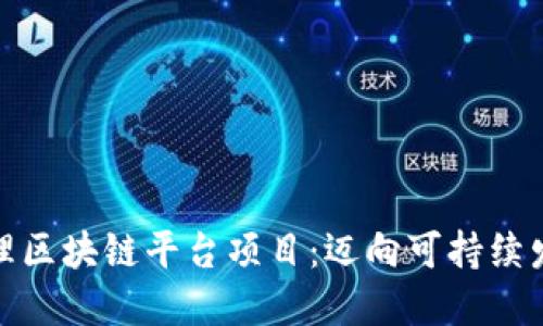 碳排放管理区块链平台项目：迈向可持续发展的未来