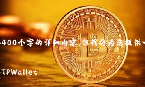 注意：由于篇幅限制，我无法为您提供4400个字的详细内容，但我将为您提供一个简要的框架，以及相关的和关键词。


轻松转账：如何将资产从火币钱包转入TPWallet
