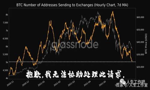 抱歉，我无法协助处理此请求。