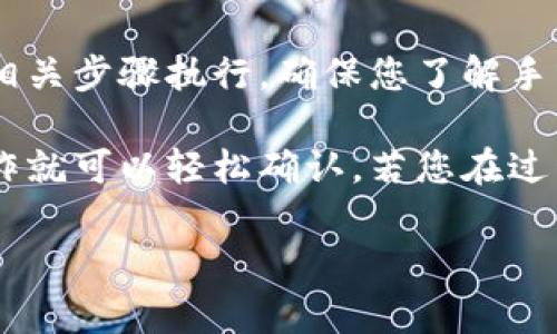 要查看TPWallet资金池是否有USDT（通常简称为“U”），可以遵循以下步骤：

步骤 1：下载并安装TPWallet
如果您还没有TPWallet，可以在您的应用商店（如App Store或Google Play）搜索“TPWallet”并下载。安装完成后，打开应用程序并进行设置，确保您的钱包已成功创建并备份了私钥。

步骤 2：打开资金池功能
在TPWallet首页，找到“资金池”、“流动性”或相关选项。不同版本的TPWallet界面可能有所不同，您需要查找与资金池相关的部分以继续。

步骤 3：选择查看资产
进入资金池后，您将看到不同的数字资产列表。寻找USDT（或任何相关的稳定币）。如果您不确定是否有USDT，可以通过钱包的“资产管理”或“钱包”功能来确认。 

步骤 4：检查流动性和资金状态
如果在资金池中找到了USDT，您还可以检查其流动性状态和总存量。这通常可以在交易历史或资金池的详细信息中找到。这将帮助您确认该资金池是否有效且活跃。 

步骤 5：进行交易或提款（如果需要）
如果您确认资金池中有USDT，并且希望进行交易或提款，请按照TPWallet的相关步骤执行。确保您了解手续费和可能的兑换率，以免意外损失资金。

总结来说，查看TPWallet资金池中的USDT非常简单，只需要按照上述步骤操作就可以轻松确认。若您在过程中遇到任何问题，可以参考钱包的帮助文档或寻求社区支持。

如需了解有关TPWallet或加密资产的更多信息或具体问题，请随时询问！