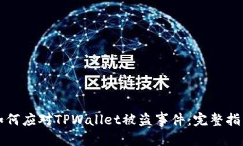 如何应对TPWallet被盗事件：完整指南