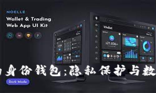 : TPWallet的身份钱包：隐私保护与数字身份的未来