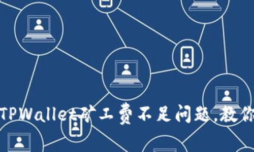 如何解决TPWallet矿工费不足问题，教你轻松充值