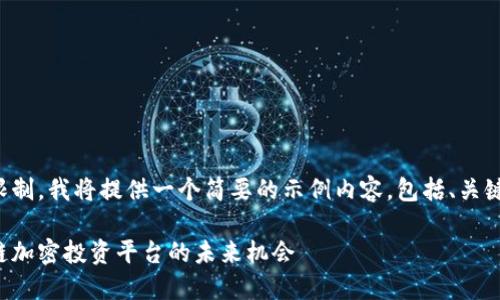 由于文本长度限制，我将提供一个简要的示例内容，包括、关键词和相关问题。

探索深圳区块链加密投资平台的未来机会