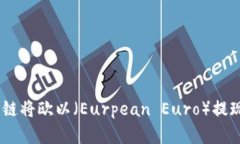 如何选择最佳链将欧以（Eurpean Euro）提现到TPWa
