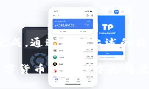 ibaoti如何通过TP Wallet将HT转移至交易所/ibaoti
TP Wallet, HT, 数字货币交易所/guanjianci

## 引言

在数字货币的世界中，交易所扮演着至关重要的角色。无论是新手投资者还是老手交易员，了解如何有效地将数字资产转移到交易所都是必不可少的。HT（Huobi Token）是火币交易所的原生代币，许多投资者希望能够将其转移到交易所进行交易或投资。

TP Wallet是一款用户友好的数字货币钱包，它为用户提供了便捷的资产管理功能。在本文中，我们将详细介绍如何通过TP Wallet将HT（Huobi Token）转移至交易所。此外，我们还将重点讨论一些相关的问题，以帮助用户更好地理解相关流程和注意事项。

## 一、TP Wallet简介

TP Wallet是一款多币种支持的数字货币钱包，致力于为用户提供安全、便捷的资产管理和交易体验。用户可以在钱包中轻松存储、发送和接收各种数字货币，包括比特币、以太坊以及HT等众多主流数字资产。

TP Wallet特别强调安全性，采用多重加密技术保障用户资产安全。此外，TP Wallet支持备份与恢复功能，用户可以在需要时迅速找回自己的资产。

作为一款移动端钱包，TP Wallet的界面友好，操作简便，适合不同层次的用户使用。其高效的功能设计可以帮助用户快速完成交易，并随时监测市场动态。

## 二、如何将HT转移到交易所

1. **打开TP Wallet**: 首先，打开TP Wallet应用程序并用您的账户登录。

2. **选择“资产”选项**: 登录后，您会看到“资产”选项，点击进入。在这里，您将看到您所有的数字货币资产，包括HT。

3. **选择HT**: 找到HT（Huobi Token）的图标，点击它以进入详细页面。

4. **点击“发送”按钮**: 在HT详细页面中，您会看到“发送”功能，点击它。

5. **输入交易所地址**: 在发送界面中，需要输入您想要转移到的交易所的HT接收地址。确保您输入的地址正确无误，以免资产丢失。

6. **输入转账金额**: 接下来，输入您希望转移的HT数量。您可以选择全部转移，也可以只转移部分。

7. **确认交易信息**: 仔细确认您的交易信息，包括接收地址、转移金额等，确保一切信息无误。

8. **输入交易密码**: 如果您在TP Wallet中设置了交易密码，请输入以确认该交易。

9. **等待交易确认**: 发送成功后，您可以在交易记录中查看转账状态，并等待区块链的确认。转账被确认后，HT就会安全地转移到您的交易所账户中。

10. **验证交易**: 登录到您所选择的交易所账户，查看您的HT是否成功到达。

## 三、可能相关的问题

### 问题一：为什么我需要使用TP Wallet进行HT转移？

TP Wallet提供了安全性和便捷性，是管理您的数字资产的最佳选择之一。首先，它使您能够随时随地管理您的HT资产，您只需一部手机即可完成这一切操作。其次，TP Wallet是经过业界认可的加密钱包，其安全性得到了广大用户的信赖。

使用TP Wallet将HT转移至交易所还有一个重要原因，那就是大多数交易所对于充值的要求是需要用户提供正确的数字钱包地址。TP Wallet的清晰界面能够帮助用户更好地管理和确认这些地址，减少输入错误的可能性。

此外，TP Wallet的安全性也是一大优势。通过使用TP Wallet，用户不仅能享受到便捷的交易体验，还能确保其数字资产的安全性，降低资产受到黑客攻击的风险。

### 问题二：转移HT到交易所时需要注意哪些安全问题？

转移HT到交易所的过程中存在多个安全风险，用户应该保持警惕。首先，输入错误的交易所地址是一个常见错误，这将导致资产无法找回。因此，在输入地址时，用户应反复确认所输入的地址是否正确。

其次，确保您的TP Wallet是通过官方渠道下载的，并定期更新以保持安全性。某些恶意软件可能伪装成钱包应用，从而窃取用户的私钥和敏感信息。

此外，用户的密码和私钥绝对不可泄露。TP Wallet提供了高级加密功能，在使用过程中，用户应尽量避免在不安全的网络环境中输入敏感信息。同时启用双重认证等安全措施，将大大降低账户被盗的风险。

当交易完成后，用户应及时检查交易记录，确保所有信息准确，以发现潜在问题。此外，在进行大额交易时，可以选择分次转移，以降低风险。

### 问题三：转移到交易所的HT会在哪些时间段被确认？

转移HT到交易所后，交易确认的时间长短并不是固定的，取决于多个因素。首先，区块链的网络拥堵程度会影响确认时间。一般来说，在网络繁忙时，交易确认时间会延长。

大多数情况下，HT的转移通常会在几分钟内完成。但是，在网络高峰期，可能需要更长时间。这种情况尤其在市场波动剧烈时表现得特别明显。

为了加快交易确认，有些钱包允许用户支付额外的矿工费用，以提高交易的优先级。在TP Wallet中，您可以根据需要自行选择费用，以便更快地完成交易。

另外，您可以在区块链浏览器上实时追踪交易状态，从而获得更详细的信息。一旦交易被矿工打包进区块交易，您将能够在交易记录中看到相关信息。

### 问题四：我如何知道我的HT是否成功转移到交易所？

在完成HT转移后，您可以登录到交易所账户进行验证。大多数交易所都提供“充值记录”功能，用户可以在这里查看自己的交易情况。

通过选择Huobi Token（HT）并查看充值记录，您将能够看到您的转账是否成功。如果转账状态为“已完成”，则表示HT已成功到账。

如果您在交易所未能及时看到转账，则可以在TP Wallet中查看转账记录，以确认该笔交易是否被广播到区块链，一旦确认显示成功，这时您就可以安心等待。

如果经过合理时间后仍然未到账，您可以联系交易所的客户支持寻求帮助，并提供相关的交易ID，以便进一步追踪问题。

## 结论

通过TP Wallet将HT转移到交易所是一个简单而安全的过程，但仍需要用户保持警惕，确保所有交易步骤都能正确完成。通过理解上述的操作步骤与注意事项，您将能够更加自信与安全地管理自己的数字资产。

无论是为了投资还是交易，将资产及时转移到交易所都是一项重要技能，希望本文能为您提供实用的指导，让您在数字货币的旅程中走得更顺利。