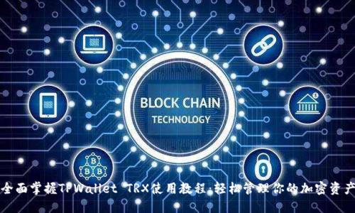 全面掌握TPWallet TRX使用教程：轻松管理你的加密资产