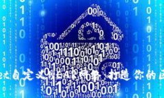 深度解析TPWallet自定义NEAR网络：打造你的区块链